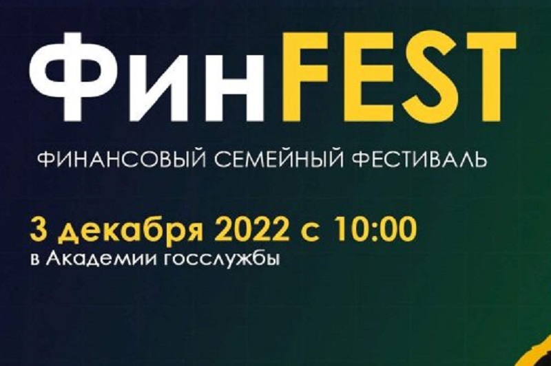 Ежегодный семейный финансовый фестиваль «ФинFEST».
