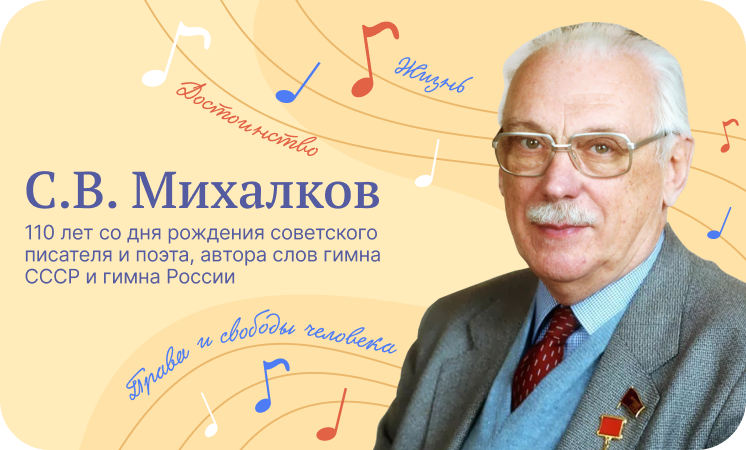 Разговоры о важном. 110 лет со дня рождения С.В.Михалкова.