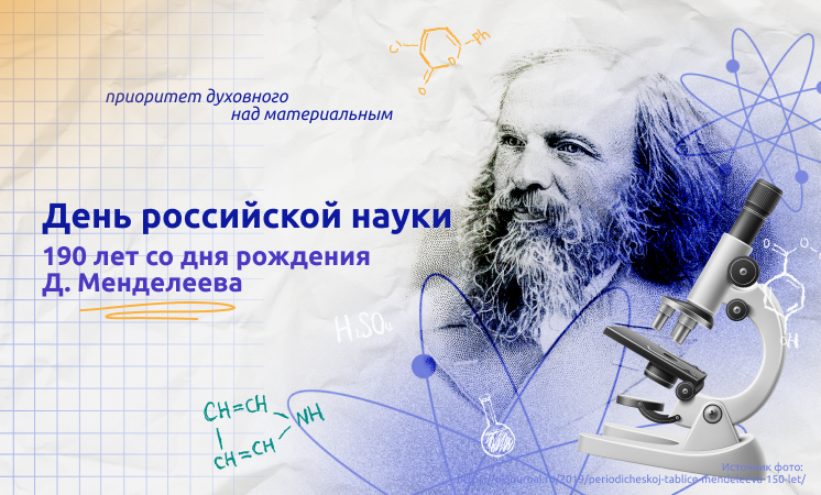 Разговоры о важном. День российской науки.