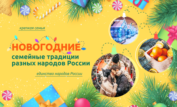 Разговоры о важном. Новогодние семейные традиции разных народов России.
