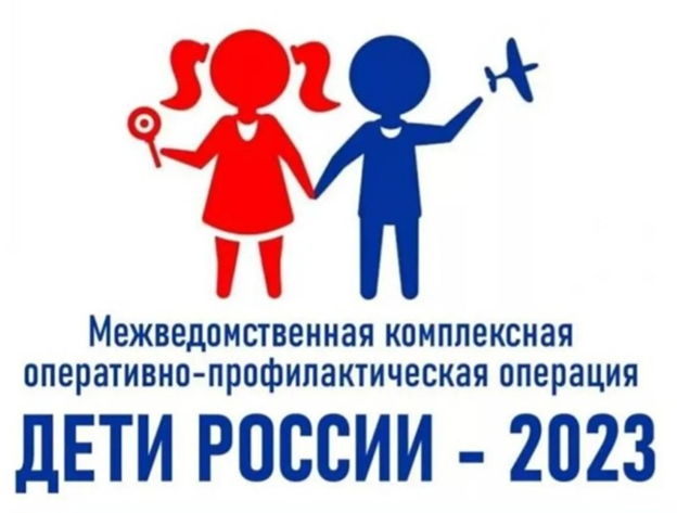 Второй этап межведомственной комплексной оперативно-профилактической операции «Дети России - 2023».