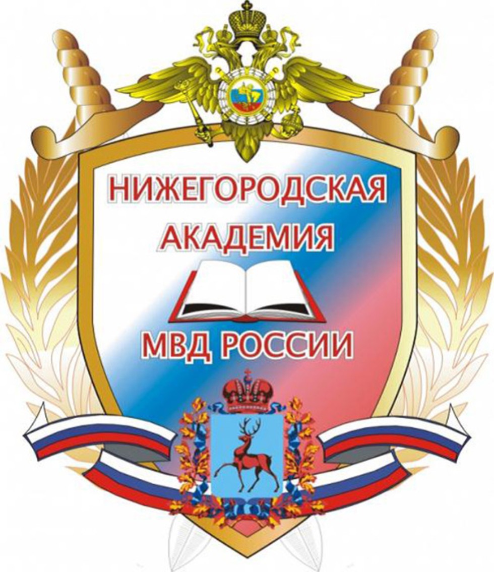 Нижегородская академия МВД России.