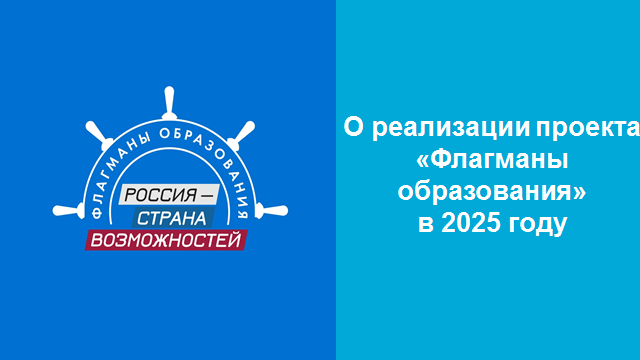 Пятый сезон всероссийского проекта «Флагманы образования».