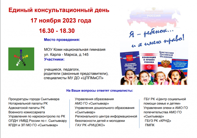 Единый  консультационный  день в рамках Всероссийского дня правовой помощи детям.